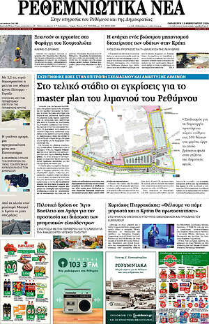 Πρωτοσέλιδο Ρεθεμνιώτικα Νέα