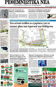 /Ρεθεμνιώτικα Νέα