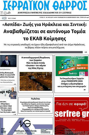 Πρωτοσέλιδο Σερραϊκόν Θάρρος