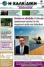 /Η Χαλκιδική