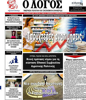 Πρωτοσέλιδο εφημερίδας Ο Λόγος - protoselida