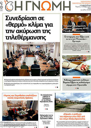 Πρωτοσέλιδο Η Γνώμη