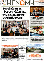 /Η Γνώμη