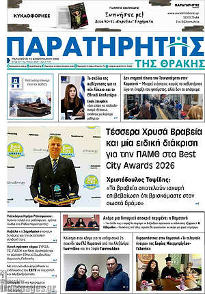 Πρωτοσέλιδο Παρατηρητής