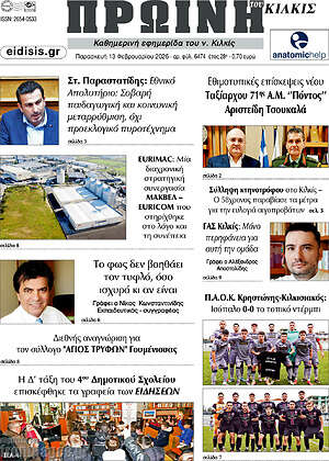 Πρωτοσέλιδο Πρωινή του Κιλκίς