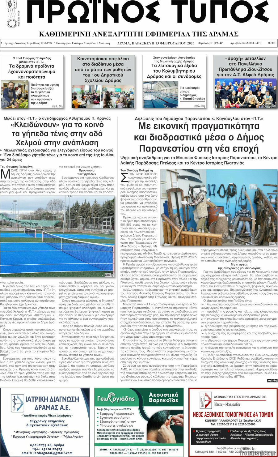 Πρωινός Τύπος Δράμας