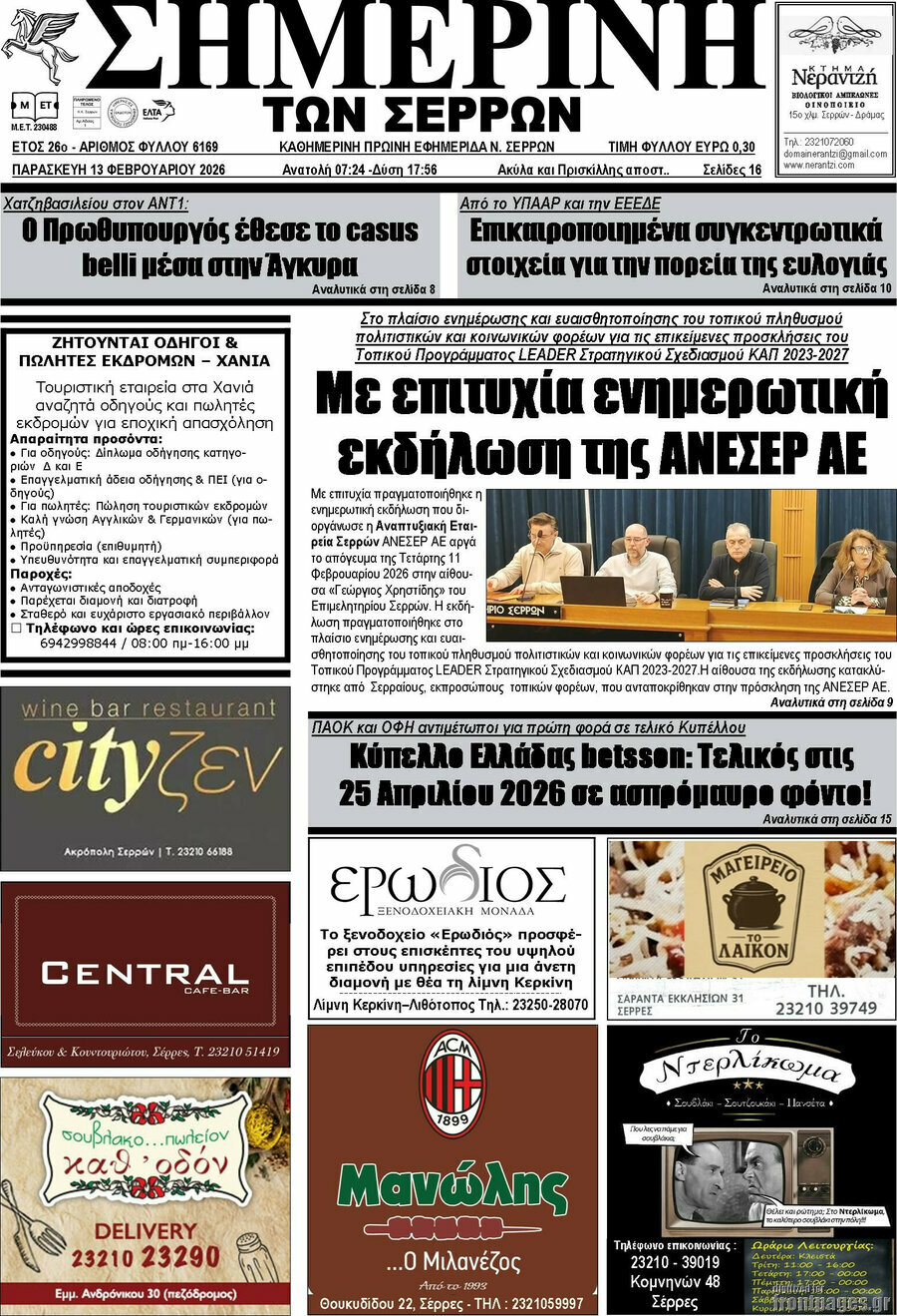 Σημερινή των Σερρών