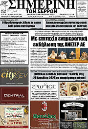 /Σημερινή των Σερρών