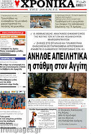 /Χρονικά της Δράμας