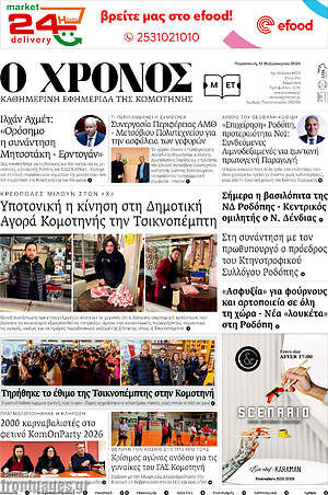 Πρωτοσέλιδο Χρόνος