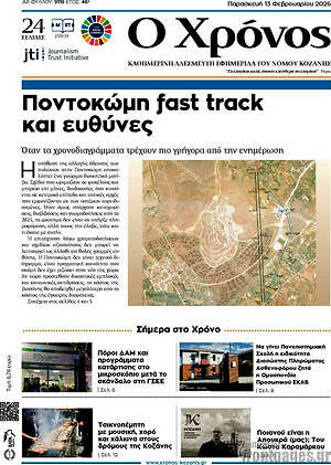 Πρωτοσέλιδο Χρόνος