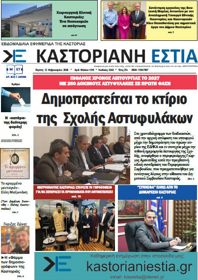 Καστοριανή Εστία