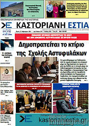/Καστοριανή Εστία