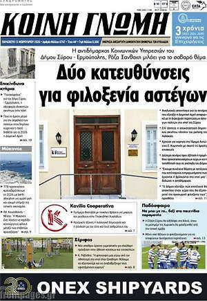 Πρωτοσέλιδο Κοινή Γνώμη