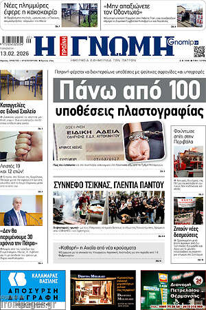 Πρωτοσέλιδο Η Γνώμη