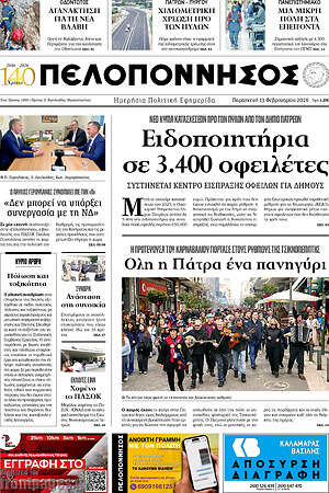 Πρωτοσέλιδο Πελοπόννησος