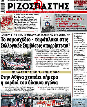 Ριζοσπάστης: Το νομοσχέδιο - ταφόπλακα στις Συλλογικές Συμβάσεις απορρίπτεται!