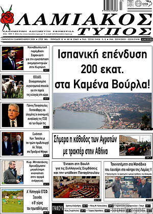 Πρωτοσέλιδο Λαμιακός Τύπος