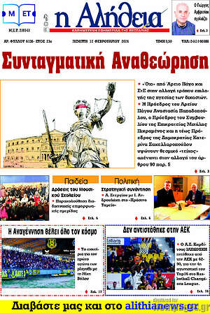 Πρωτοσέλιδο Η Αλήθεια