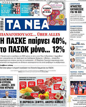 Τα Νέα: Η ΠΑΣΚΕ παίρνει 40%, το ΠΑΣΟΚ μόνο... 12%