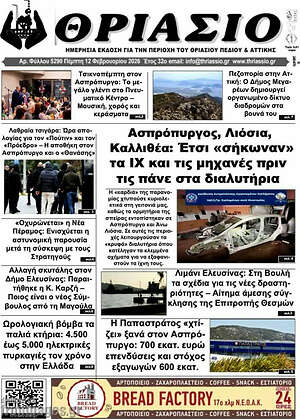 Πρωτοσέλιδο Θριάσιο