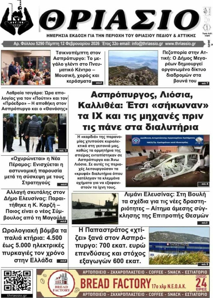 Θριάσιο