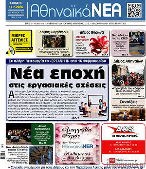 Πρωτοσέλιδο Αθηναϊκά Νέα