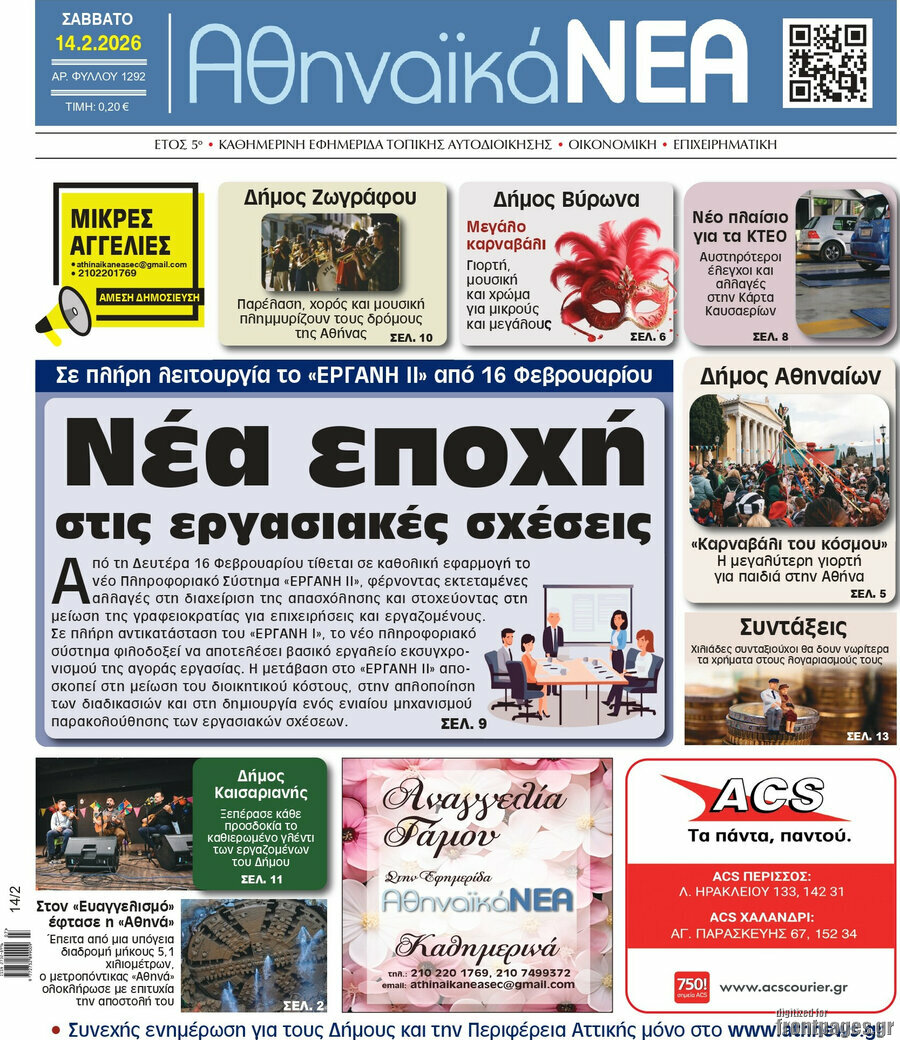 Αθηναϊκά Νέα
