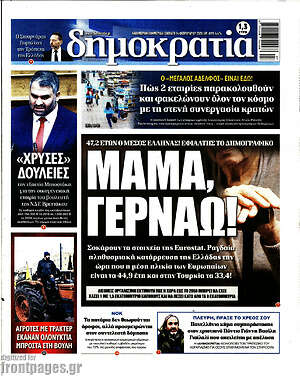 Πρωτοσέλιδο εφημερίδας Δημοκρατία - protoselida