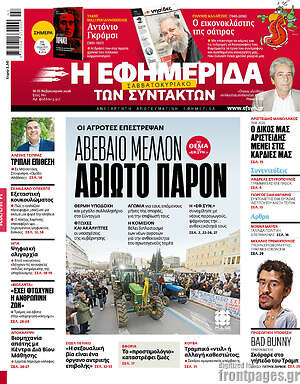 Η εφημερίδα των συντακτών: Αβέβαιο μέλλον αβίωτο παρόν