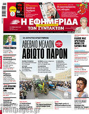/Η εφημερίδα των συντακτών
