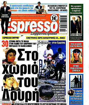 Πρωτοσέλιδο εφημερίδας Espresso - protoselida