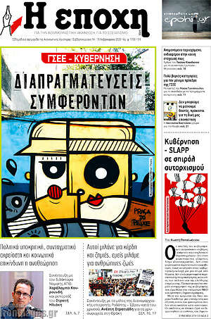 Πρωτοσέλιδο εφημερίδας Η Εποχή - protoselida