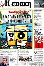 /Η Εποχή