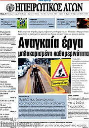 /Ηπειρωτικός Αγών