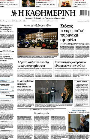 Η Καθημερινή: Αυλαία με κάθοδο στην Αθήνα