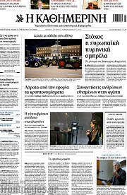 /Η Καθημερινή