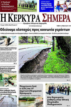 Πρωτοσέλιδο Η Κέρκυρα Σήμερα