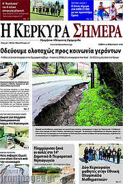 /Η Κέρκυρα Σήμερα