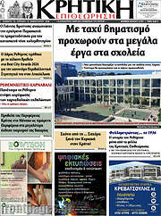 /Κρητική Επιθεώρηση