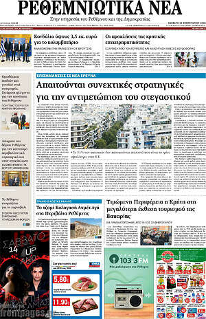 Πρωτοσέλιδο Ρεθεμνιώτικα Νέα