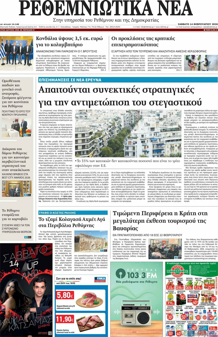 Ρεθεμνιώτικα Νέα