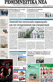 /Ρεθεμνιώτικα Νέα