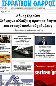 /Σερραϊκόν Θάρρος