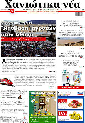 Πρωτοσέλιδο Χανιώτικα Νέα