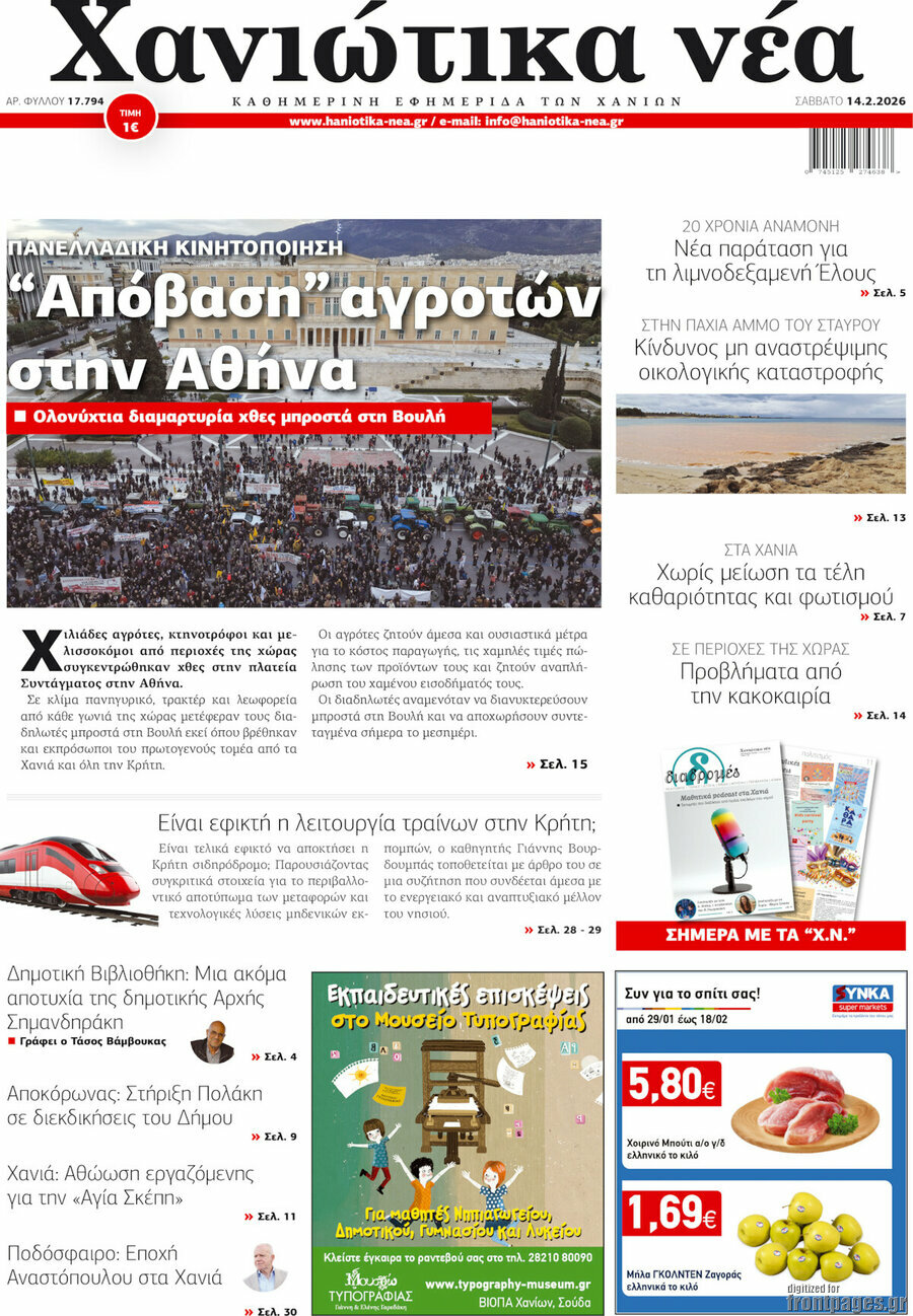 Χανιώτικα Νέα