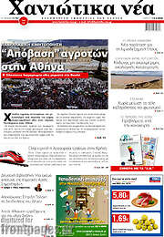 /Χανιώτικα Νέα