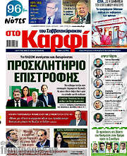 /στο Καρφί