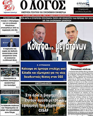 Πρωτοσέλιδο εφημερίδας Ο Λόγος - protoselida