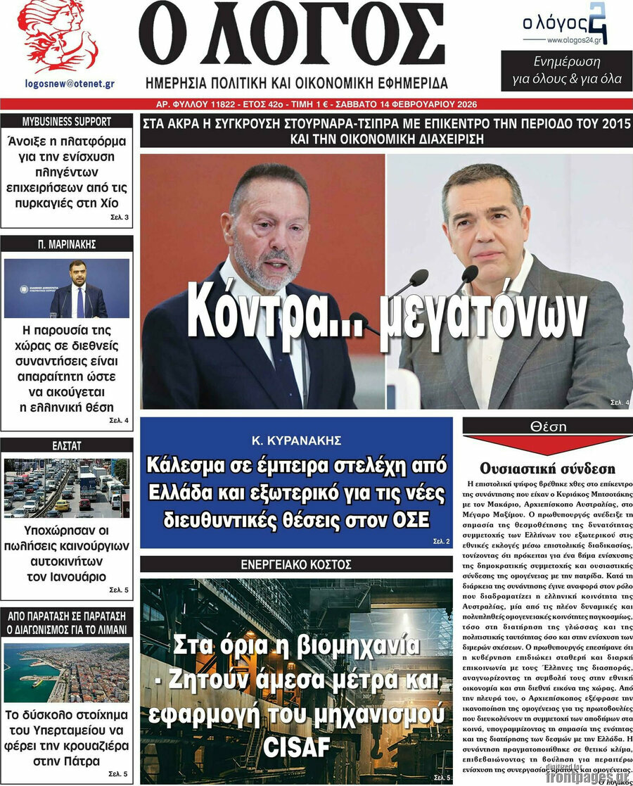 &Omicron; &Lambda;ό&gamma;&omicron;&sigmaf;